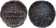 1/4 копейки 1845 года