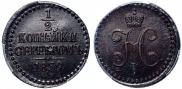 1/2 копейки 1839 года