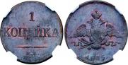 1 копейка 1835 года