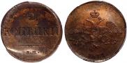 2 копейки 1837 года