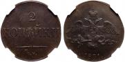 2 kopecks 1831 year