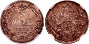 5 копеек 1832 года
