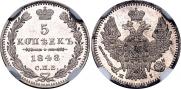 5 копеек 1848 года