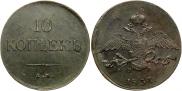 10 копеек 1837 года