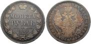 1 рубль 1854 года