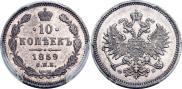 10 копеек 1859 года
