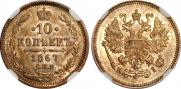 10 копеек 1867 года