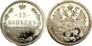 15 копеек 1880 года