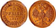 5 roubles 1863 year