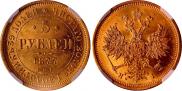 5 рублей 1877 года