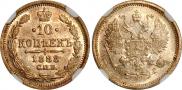 10 копеек 1888 года