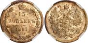 15 копеек 1883 года