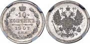 10 копеек 1907 года