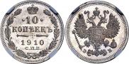 10 копеек 1910 года