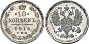 10 копеек 1914 года