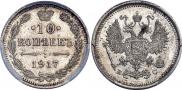10 копеек 1917 года