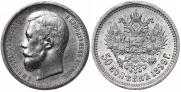 50 копеек 1899 года