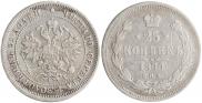 25 копеек 1877 года