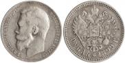 1 рубль 1899 года