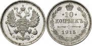 10 копеек 1915 года