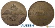 10 kopecks 1832 year