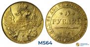 5 рублей 1841 года