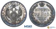 1 рубль 1844 года