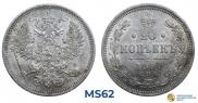 20 kopecks 1867 year