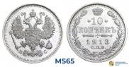 10 копеек 1913 года