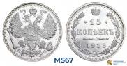 15 копеек 1915 года