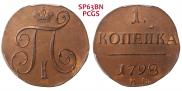 1 копейка 1798 года