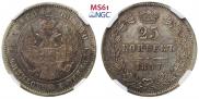 25 копеек 1857 года