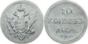 10 копеек 1804 года