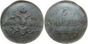5 копеек 1831 года