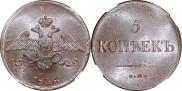5 копеек 1836 года