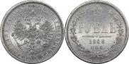 1 rouble 1868 year