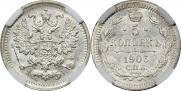 5 копеек 1903 года