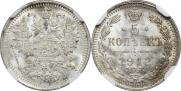 5 копеек 1912 года