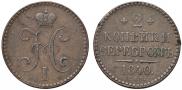 2 копейки 1840 года