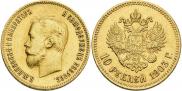 10 рублей 1903 года