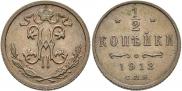 1/2 копейки 1913 года