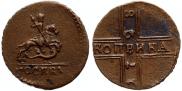 1 kopeck 1728 year