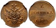 Полушка 1802 года