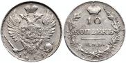 10 копеек 1815 года