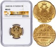 5 рублей 1840 года