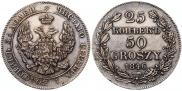 25 копеек - 50 грошей 1846 года