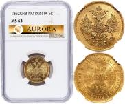 5 рублей 1862 года