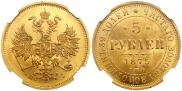 5 рублей 1875 года