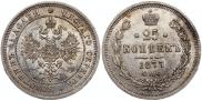 25 копеек 1877 года