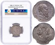 25 копеек 1886 года
